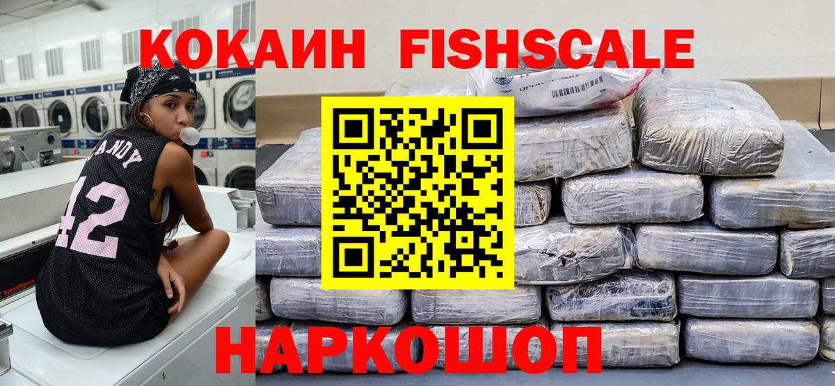 Губаха  Кокаин Fish Scale  COCAIN 98%  Вход с VPN 